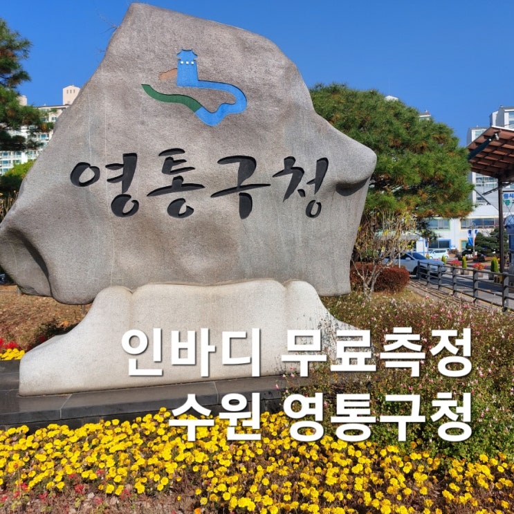 [인바디] 수원 인바디 무료, 셀프로 재는 곳 - 영통구청 : 네이버 블로그