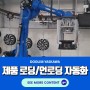 [공장 / 생산 자동화] 제품 로딩/ 언로딩 솔루션 야스카와 핸들링 로봇