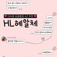 HL혜알체 아이폰 14 pro, 아이패드 10세대에도 찰떡! 유료 폰트 ttf 공유