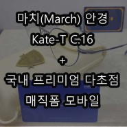 부천 마치 안경 Kate-T C.16 티타늄 소재 안경테 + 케미 매직폼 모바일 1.60 다초점렌즈 상동씨유안경콘택트