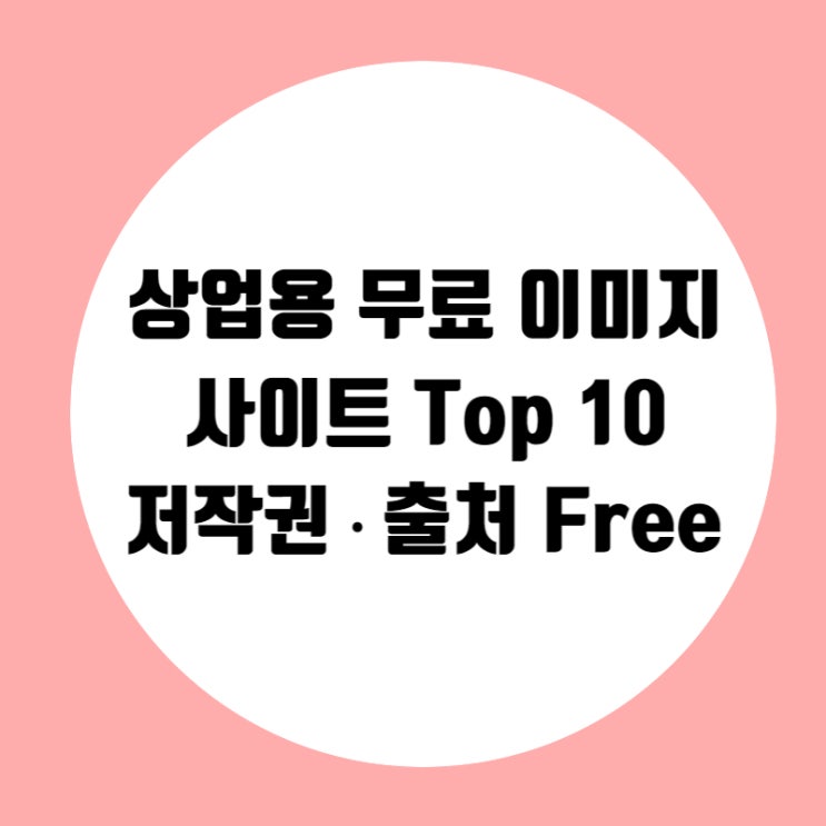 저작권 없는 상업용 무료 이미지 사이트