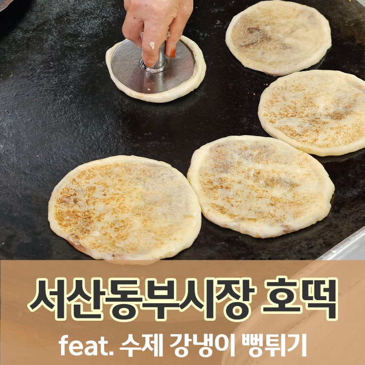 서산 호떡 - 시장원조호떡 옛기억이 나는맛!! feat.뻥튀기, 강냉이 : 네이버 블로그