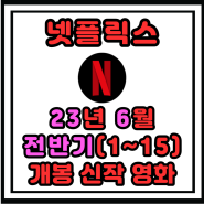 ( 넷플릭스 ) 2023년 6월(23년 6월) 전반기(1~15일) 개봉 예정 신작 영화 소개