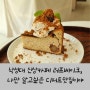 낙성대 신상카페, 러프베이크 나만 알고 싶은 디저트 맛집이야