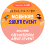 [이벤트] 6월 N쇼핑라이브 소문내기 EVENT