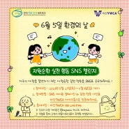 [마감] 6월5일 환경의날🌍자원순환 실천활동 SNS챌린지