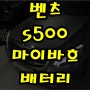 벤츠s500밧데리 마이바흐 보조배터리 용산구 출장교체 정차후 엔진을 끄지마세요