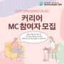 [용산여성새일센터 경력단절예방지원사업] '커리어MC & 커리어 코칭' 참여자 모집!