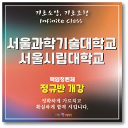 서울과기대/서울시립대 정규반안내
