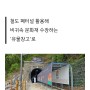 문체부 4070 지역문화매력기자단] 예담고, 옛사진포터널 활용한 충청권역 발굴유물 창고