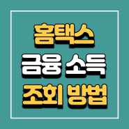 홈택스 금융 소득 조회 방법 (금융소득 종합과세)