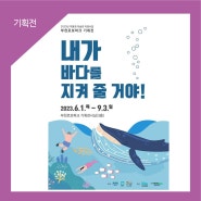 2023년 박물관 미술관 지원사업 기획전 『내가 바다를 지켜 줄 거야!』 개최