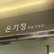 코엑스 현대백화점 텐동맛집 온기정