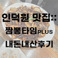 인덕원 맛집 :: 짬뽕타임PLUS