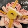 [경남/양산맛집] 양산 고기집 중 숯향 제대로인 돼지 숯불구이 전문 증산역 맛집 "식껍"