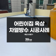 [정우플로우] 어린이집 옥상 차열방수 공사 시공사례_옥상재도장(쿨루프)