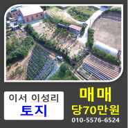 [토지매매]전북 완주군 이서면 이성리 토지매매(농막,하우스포함) 주택건축 가능