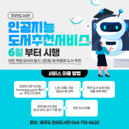 한라도서관, 『인공지능 도서추천서비스』 도입