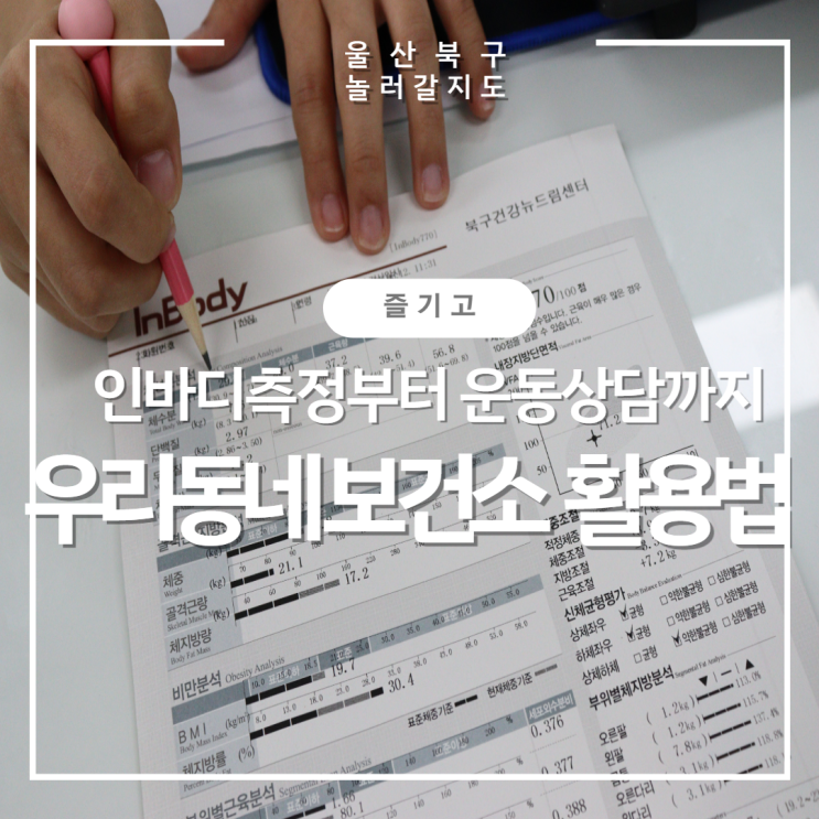 [보건소 이용 꿀팁] 무료 인바디 측정 가능한곳, 운동지도까지 무료! 울산 북구보건소 건강관리센터 : 네이버 블로그