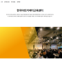 종합 아트컨설팅 프리랜서 ‘아트커넥터’ 양성기관 ‘한국아트커넥터 교육센터’ 리뉴얼 오픈!!!