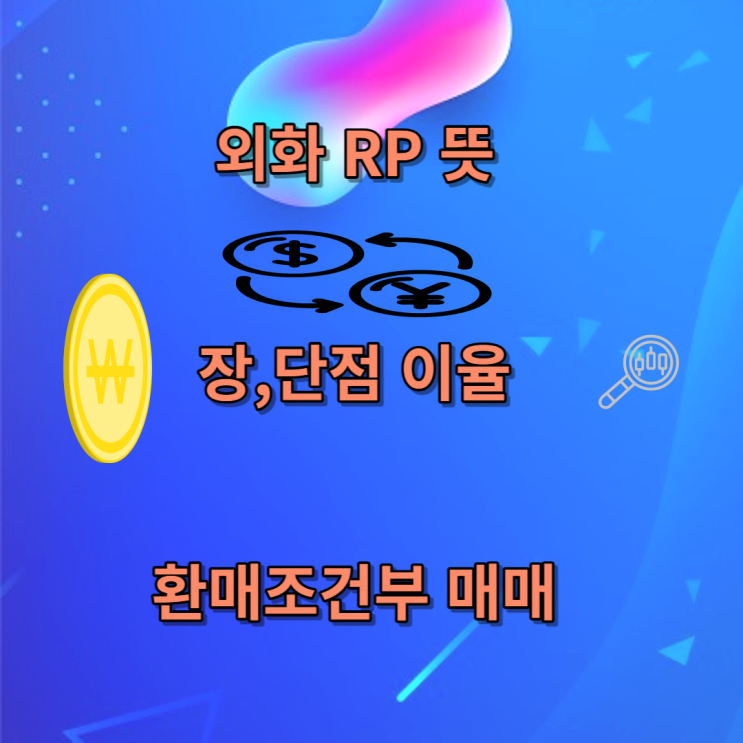 외화 RP 뜻 환율 저위험 상품 : 네이버 블로그