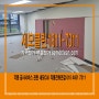 인천시 서구 검단 사무실 가벽철거 원상복구 폐기물처리