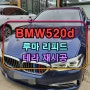 [인천 루마 리피드 썬팅 할인 이벤트중!!] BMW520d g바디 쿠폰썬팅 제거!! 루마 리피드 테라 시공!!