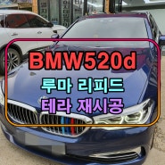 [인천 루마 리피드 썬팅 할인 이벤트중!!] BMW520d g바디 쿠폰썬팅 제거!! 루마 리피드 테라 시공!!