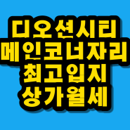 〔군산상가임대〕군산조촌동상가 디오션시티 유동인구많은곳 G Place DM 군산상가임대 층수별 위치 좋은곳 선점하세요