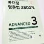 마더텅 영문법 3800제 advanced3 후기