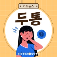 김해 경희중앙병원 신경과, 병원에 방문해야 하는 두통 증상