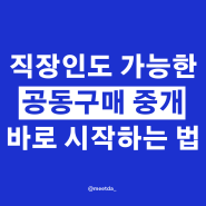 공동구매 중개, 직장인 부업으로 시도하기