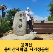 용마산 초보 등산 코스 용마산 자락길 사가정 공원