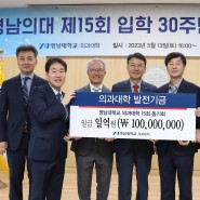 영남대 의대 15회 동문들, 모교 발전기금 1억 원 기탁