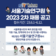 서울기술연구원 2023 2차 일반계약직 채용 공고