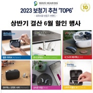 6월 상반기 인기 TOP6 신제품 파격할인