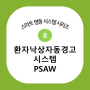 환자낙상자동경고시스템(PSAW)