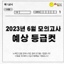 2023 고3 6월 모의고사 예상 등급컷을 운정수학학원과 알아보자!