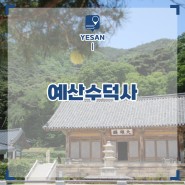 충남 여행 예산 가볼만한곳 예산 수덕사 입장료 전국 유명 사찰