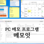 윈도우 최고의 메모 위젯 프로그램 메모잇
