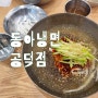 동아냉면 공덕점에서 물냉 비냉 즐기기