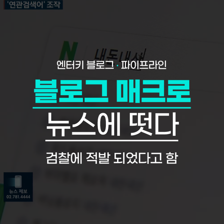 블로거를 욕먹이는 블로그 매크로 유저들 잡혔다.