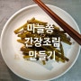 마늘종 요리 마늘쫑 다듬기 간장조림 마늘쫑 멸치볶음