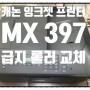 캐논 MX390 잉크젯 프린터 급지롤러 교체 / 용지걸림증상