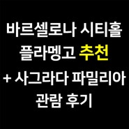 바르셀로나 플라멩고 공연 예약 / 사그라다 파밀리아 예약 마감시간