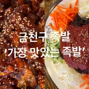 독산동 족발 - 가장 맛있는 족발