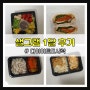 샐그램 1달 후기 (+다이어트도시락배달)