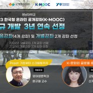 영남대 우수강의 ‘한국형 온라인 공개강좌(K-MOOC)’ 신규 선정