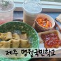 제주 아이와 실내 여행 / 분식 맛집 명월국민학교