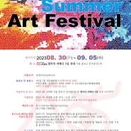 2023 썸머 아트 페스티벌(Summer Art Festival), 서울미술시화예술협회